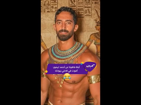 كليبات ليلة فونطاستيك مع أبلة فاهيتا أقوى تعليق من أبلة فاهيتا على أحمد تيمور زوج مي عز الدين