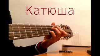 Katyusha | Катюша (Fingerstyle Guitar)