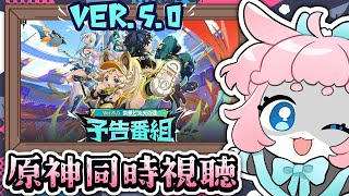 【#原神/げんしん 】Ver.5.0予告番組同時視聴！！ナタ待機待機！【 #GenshinImpact 】