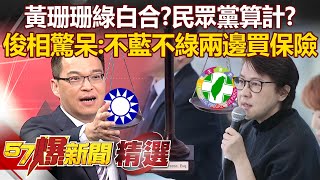 黃珊珊綠白合？民眾黨算計立院龍頭「兩個劇本」？俊相驚呆：不藍不綠兩邊買保險 - 徐俊相【57爆新聞 精選】