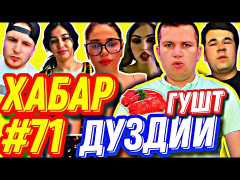 ХАБАРҲО #71 | РЕЙДҲО, ФУРУДГОҲ, МУНОҚИШАИ БЛОГЕРОН, МУРҒОБИЁ, ЗАНАКИ БЕМАЪНӢ ВА ДУЗДИИ ГУШТ