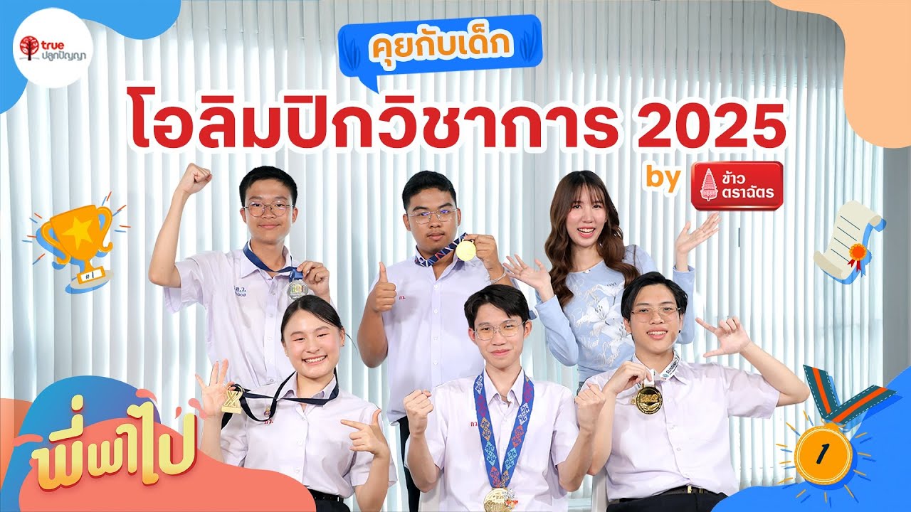 คุยกับเด็ก โอลิมปิกวิชาการ 2025 | พี่พาไป