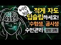 🏅📝 적게 자도 숙면하세요! 4시간30분 수면 관리 가이드, 장시간 브레인 파워냅 for 수험생, 공시생 (알람 3회 有) [BSM Level 1 - 숙면 유도 및 수면 관리]