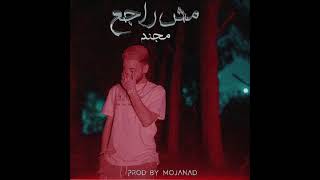 مجند - مش راجع بطيئ @mojanadmusic
