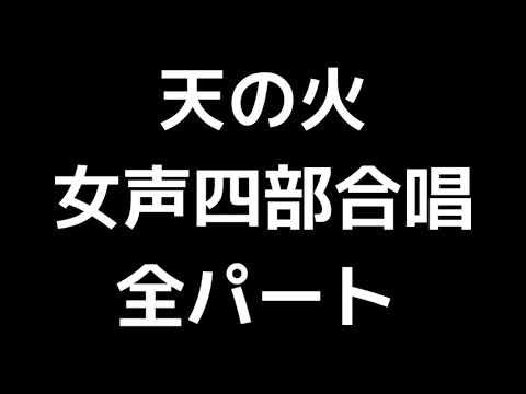 01 「天の火」信長貴富編(女声合唱版)MIDI 全パート