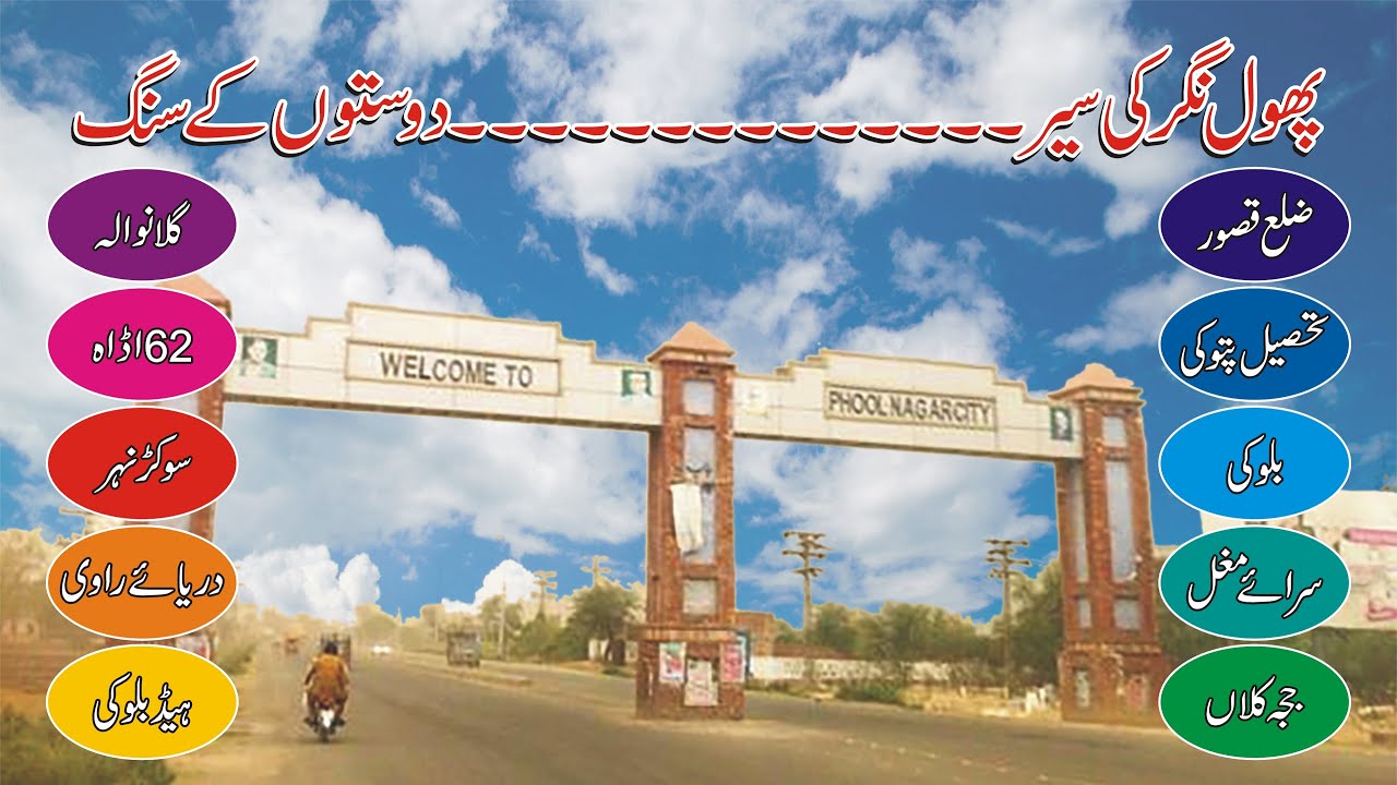 Phool Nagar Zila Kasoor Tehsil Pattoki YouTube