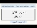الدوال رياضيات ثالث ثانوي الفصل الأول 