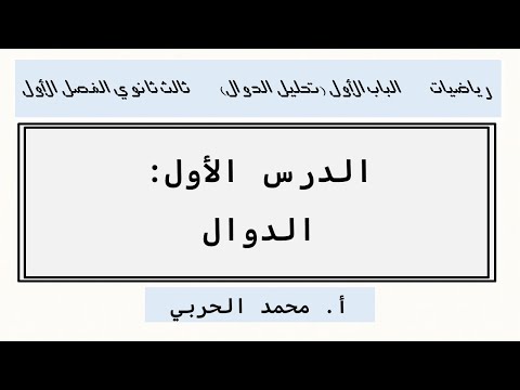 الدوال رياضيات ثالث ثانوي الفصل الأول 