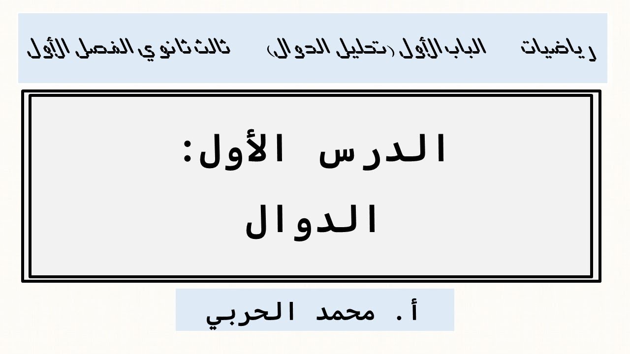 الدوال | رياضيات ثالث ثانوي | الفصل الأول