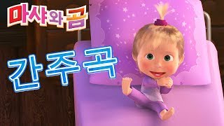 마샤와 곰 🎼💃 간주곡🕺🎼Masha and the Bear