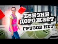 Бензин дорожает. Грузов нет