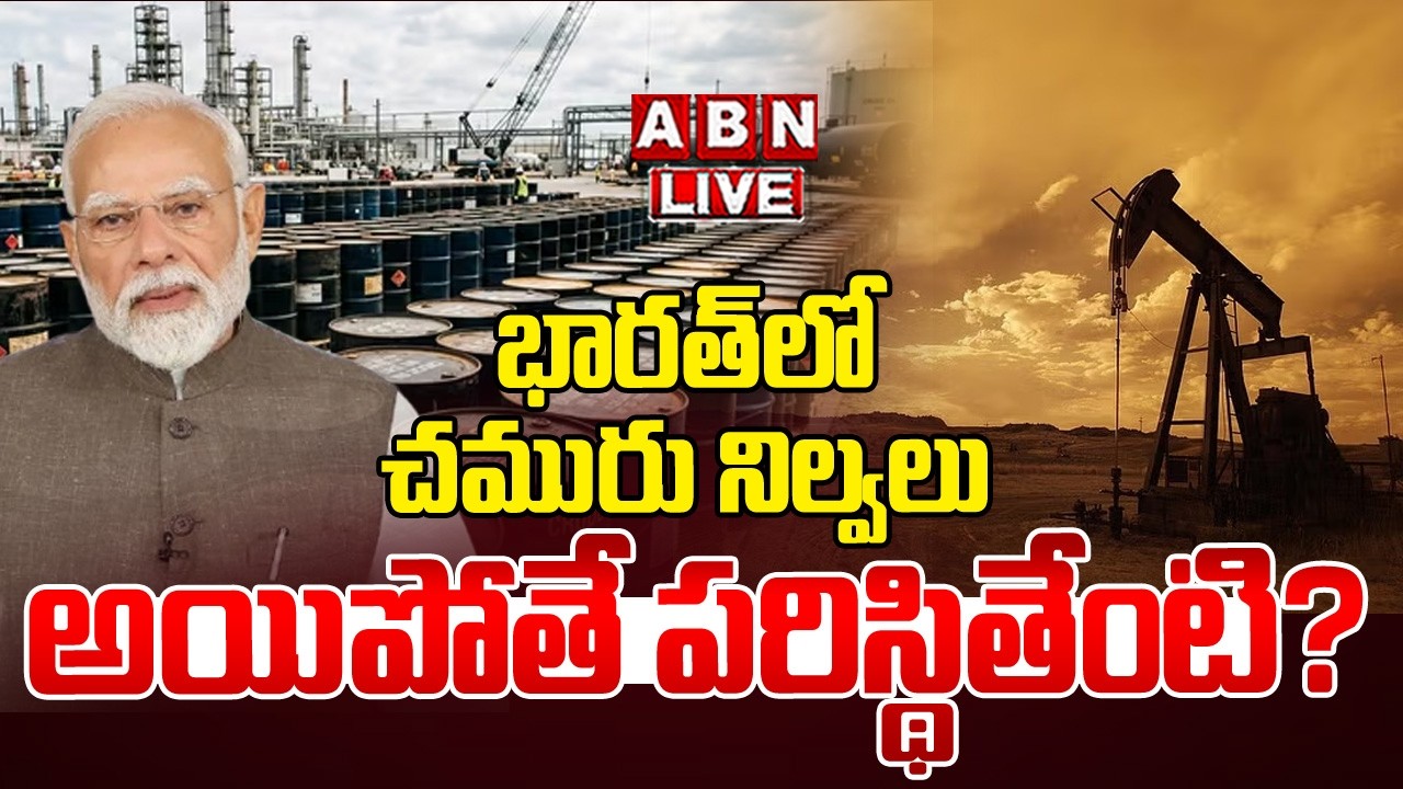 🔴LIVE: భారత్ లో పెట్రోల్ ధరలు పెరిగే ముప్పు ఉందా.? | India Oil Reserves | US-Israel-Iran War | ABN