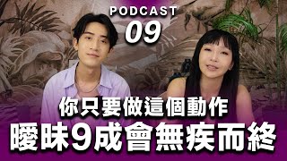 Podcast EP.09【 你只要做這個動作 】你的曖昧9成會無疾而終 #podcast #吸引力法則 #正能量