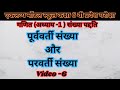eklavya model school maths ||अध्याय-1 | पूर्ववर्ती और परवर्ती संख्या | video-6 @dkpacademy
