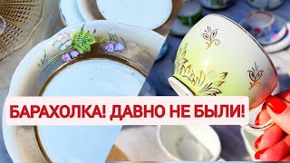 Барахолка! Давно не были! Посуда СССР. Цены и моя покупка.