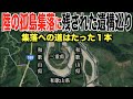 【限界集落】周りが和歌山県の三重県にある秘境集落へ行ってみた