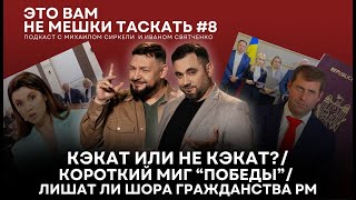 “Это вам не мешки таскать” #8. Кэкат или не кэкат?/ Короткий миг “Победы”/ Шора лишат гражданства?