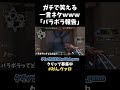 これはガチで笑うww パラボラ報告へのリアクションww【VALORANT】【クリップ集ネタ】#shorts