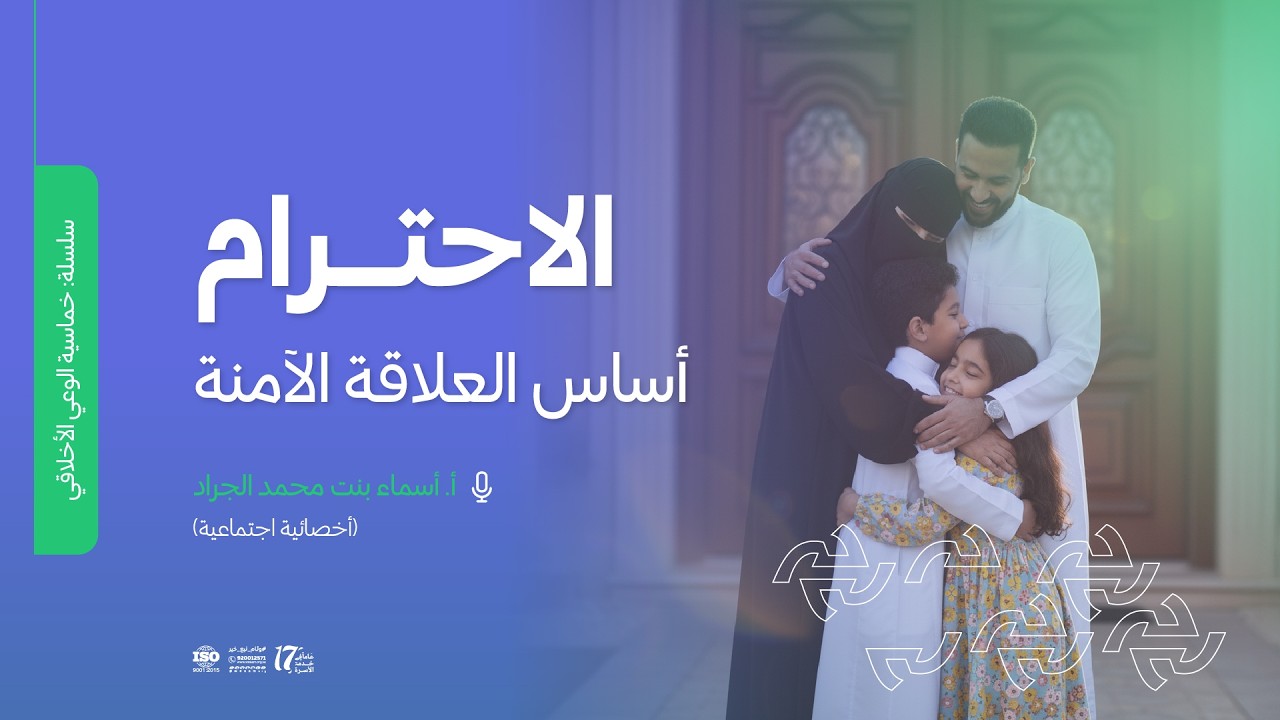 الاحترام، أساس العلاقة الآمنة | سلسلة خماسية الوعي الأخلاقي