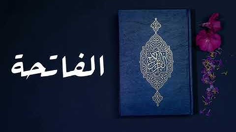 سورة الفاتحة بصوت أحمد العجمي