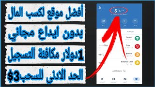 أفضل موقع للربح اكسب 1 دولار كل يوم بدون ايداع screenshot 4