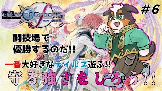 テイルズシリーズ一番好きな作品！！守る強さをしるRPG　part6【テイルズオブグレイセスf】