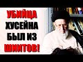 Шиит 12-божник Казвини признался, что Хусейна убили шииты!