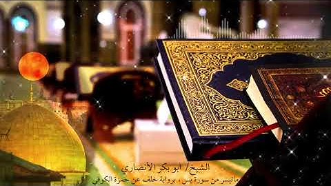 ما تيسر من سورة يس برواية خلف عن حمزة للفارئ أبو بكر الأنصاري