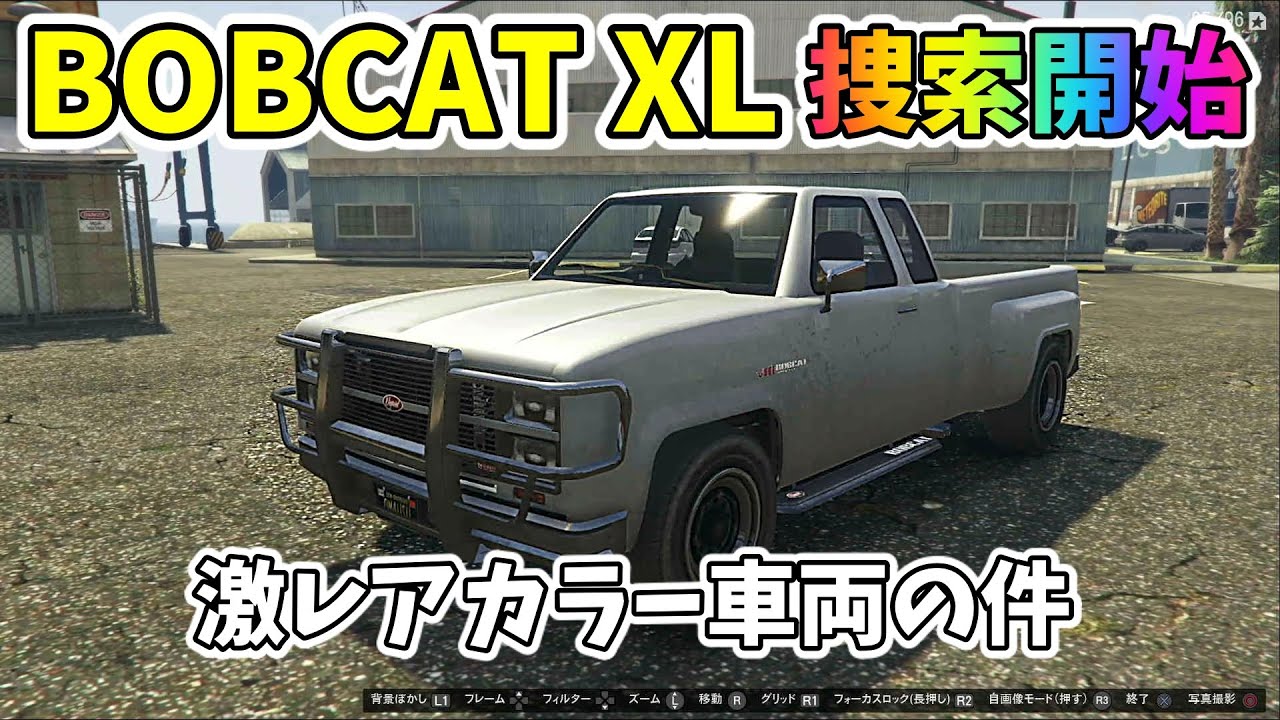 Gta5 レア車捕獲 ボブキャットxl トラックタイプ入手 レアカラー捜索編 グラセフ5 裏技 トリック ｇｔａv オンライン Ps4proで検証 Youtube