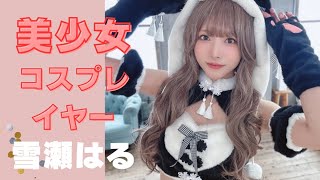 美少女コスプレイヤー【雪瀬はる】さん