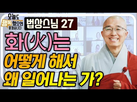 화(火)는 어떻게 해서 왜 일어나는 가?  [법상스님의 오늘도 행복했으면 좋겠습니다 27회]