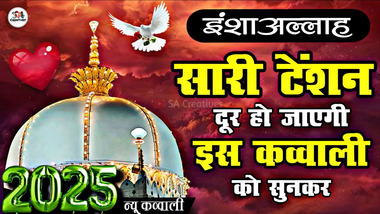 Khwaja Ji New Kavvali 2025 🥰 Superhit Ajmer Sharif Kavvali 👑 Khwaja Garib Nawaz 💕 New Qawwali 2025