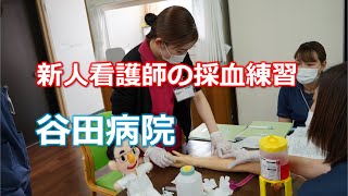 新人看護師の採血練習 谷田病院 Youtube