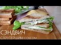 Бутерброды / Сэндвичи с крутейшим соусом / не хилый перекус!!))