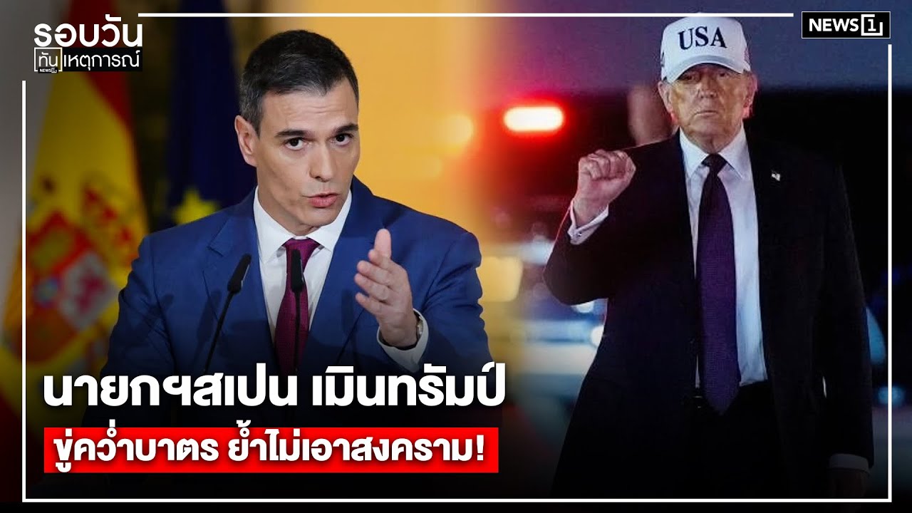 นายกฯสเปน เมินทรัมป์ ขู่คว่ำบาตร ย้ำไม่เอาสงคราม! : รอบวันทันเหตุการณ์ 12.00 น./วันที่ 05 มี.ค.69