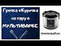 ✔️МУЛЬТИВАРКА Polaris ♻️Гречка в мультиварке / грудка в мультиварке