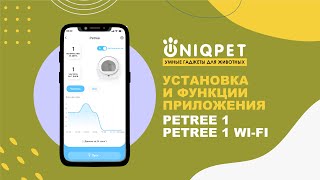 Настройка приложения для автоматических лотков PETREE by UNIQPET | ЮНИКПЭТ 1,026 views 1 year ago 1 minute, 12 seconds