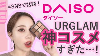 100均コスメ史上最高レベル！ダイソーコスメ「U R GLAM」おすすめアイシャドウの使い方♡