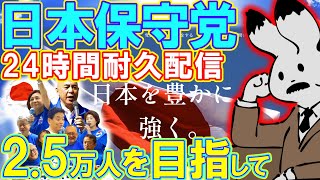 【耐久配信】2.5万人を目指して、24時間耐久配信【第一部】福井街宣の約束を果たします。