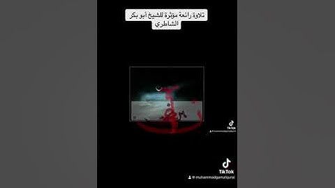 تلاوة مؤثرة للشيخ أبو بكر الشاطري مما تيسر من آيات سورة الحِجر