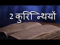 2 कुरिन्थियों 2 Corinthians • Hindi Bible