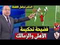 الخبير التحكيمي جمال الشريف يحلل اخطاء حكم مباراة الأهلي والزمالك في لقاء الاهلي ضد الزمالك اليوم