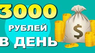 КАК ЗАРАБОТАТЬ ДЕНЬГИ В ИНТЕРНЕТЕ 3000 РУБЛЕЙ  ИНТЕРНЕТ ЗАРАБОТОК ДЕНЕГ с мин ВЛОЖЕНИЙ бизнес 2025