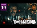 ЮЖНЫЙ ВХОДЪ (Сцена №19) | «Замысел» художественный фильм