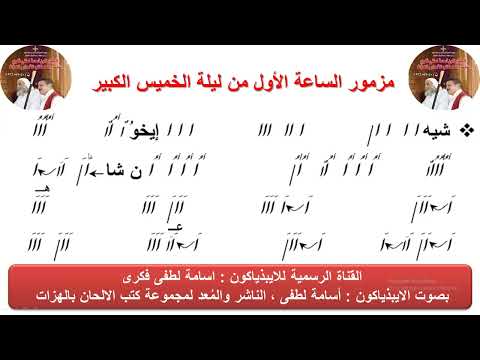 مزمور الساعة الأولى من ليلة الخميس الكبير للذياكون اسامة لطفى