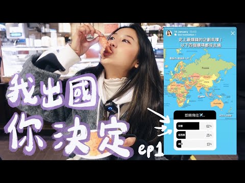 用IG投票決定我去哪個國家🗺️隔天直接飛芬蘭🇫🇮熊肉好吃嗎？！