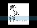 野狐禅 少年花火