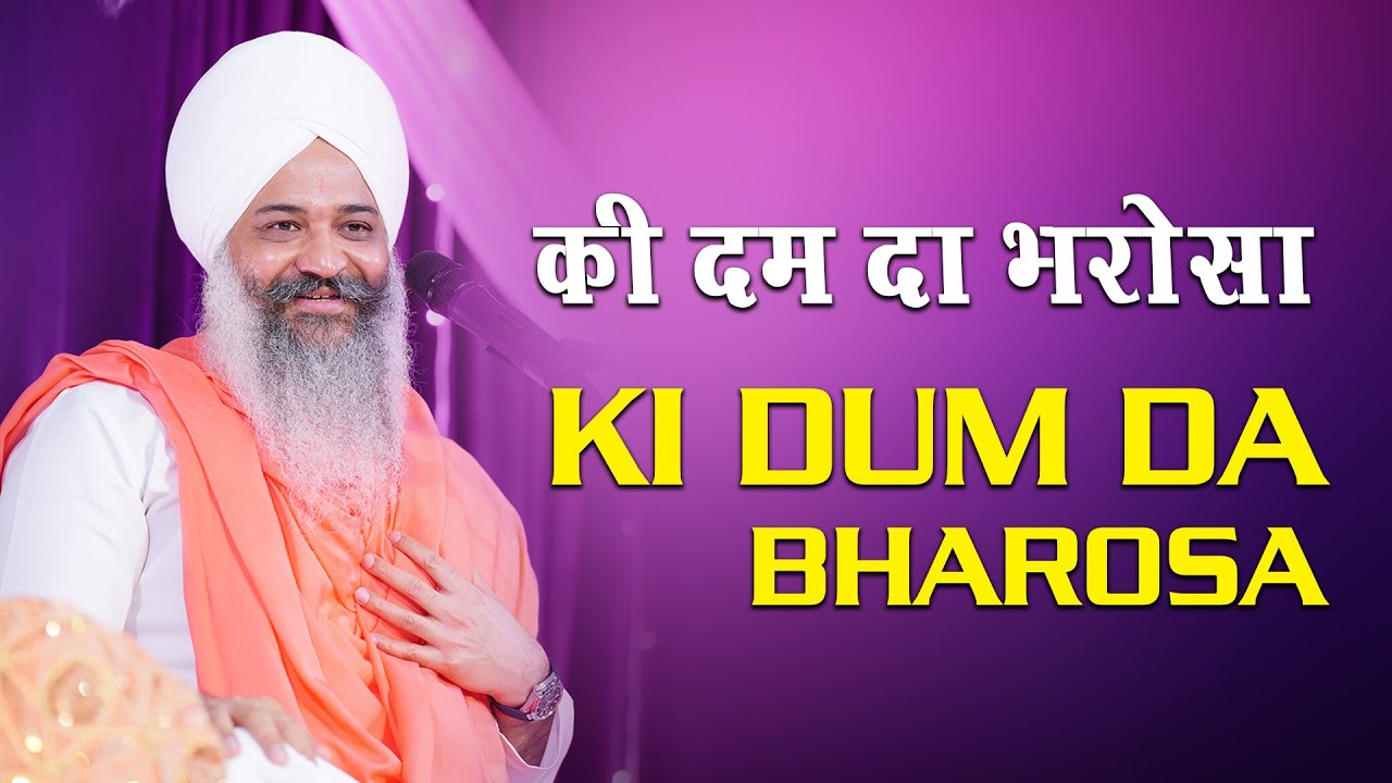 की दम दा भरोसा । भजन ।। संत त्रिलोचन दर्शन दास जी || Sant Trilochan Darshan Das Ji