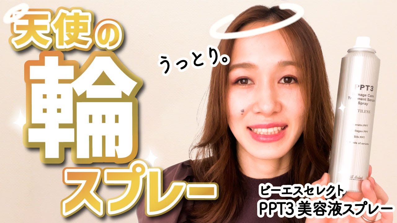 ビーエスセレクトのPPT3美容液スプレーを現役美容師が解説◎ - YouTube