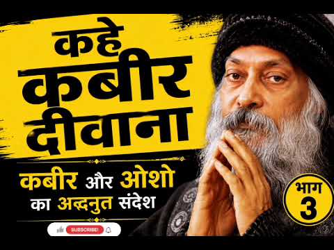 Kahe Kabir Diwana Part 3  #viral #osho #trending #viralvideo #kabir #shot #love #viralshorts #peace 